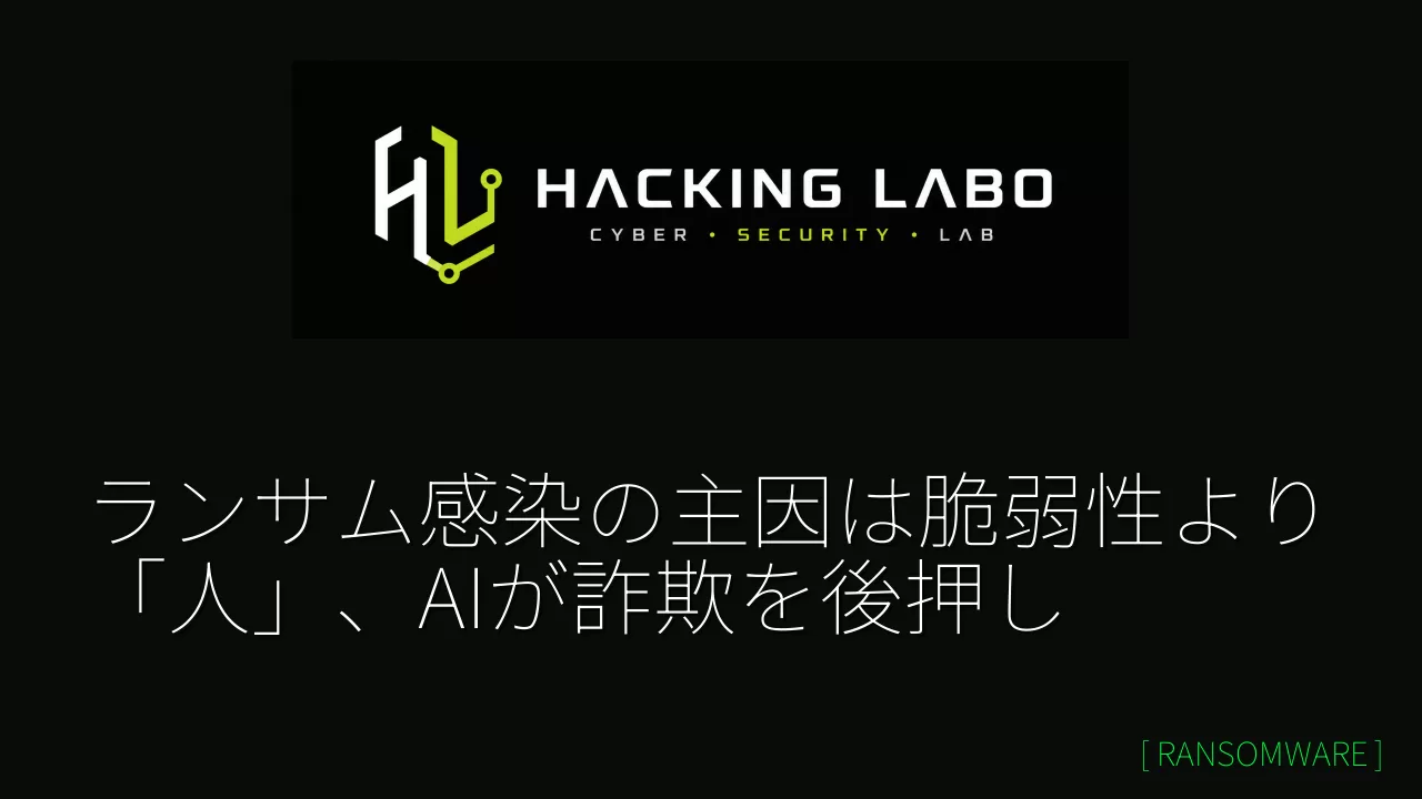 ランサム感染の主因は脆弱性より「人」、AIが詐欺を後押し thumbnail