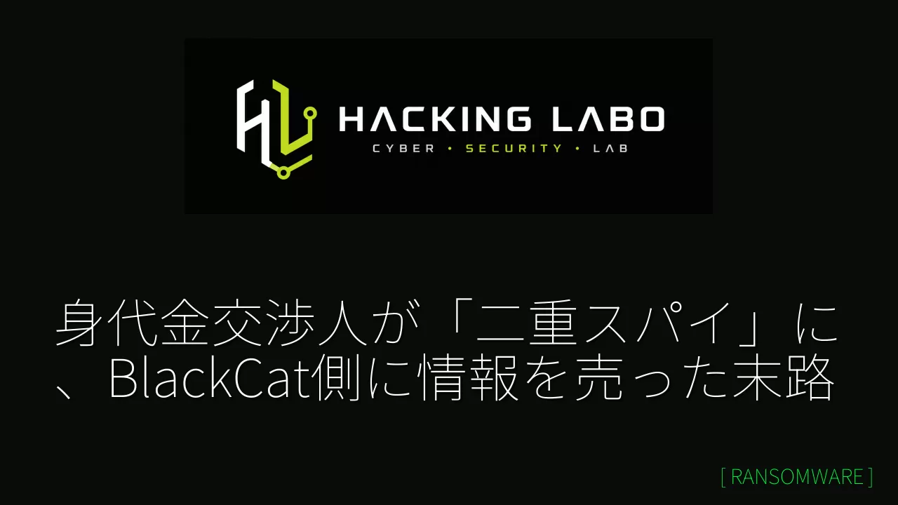身代金交渉人が「二重スパイ」に、BlackCat側に情報を売った末路 thumbnail