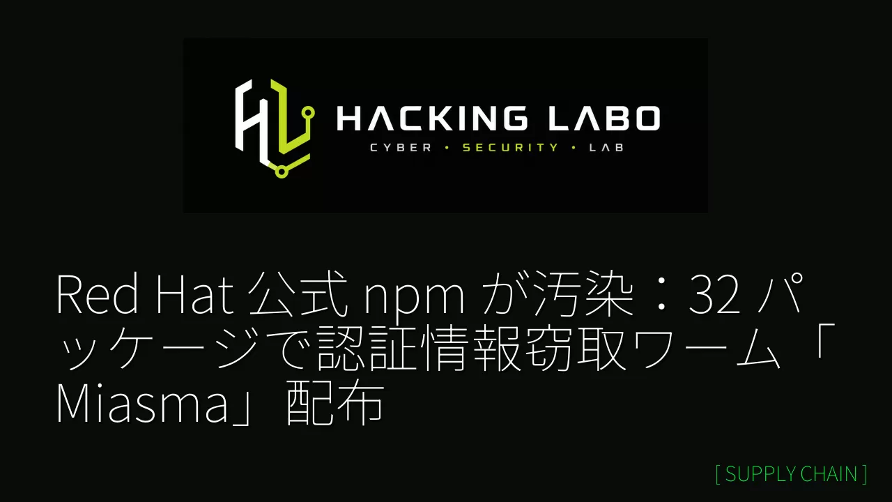 Red Hat 公式 npm が汚染：32 パッケージで認証情報窃取ワーム「Miasma」配布 thumbnail