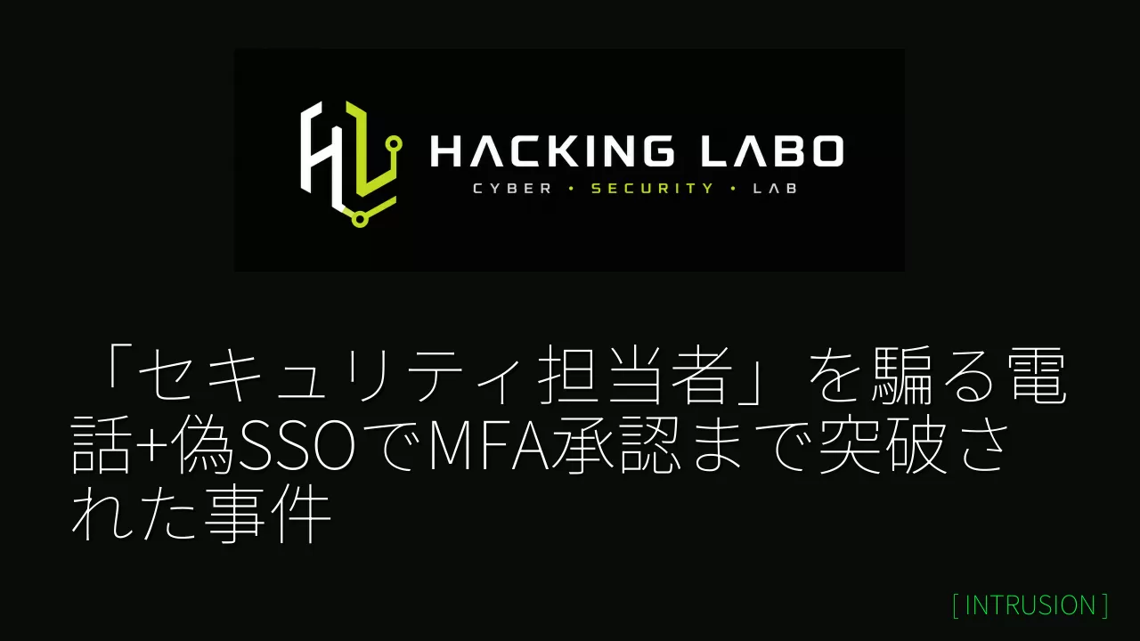 「セキュリティ担当者」を騙る電話+偽SSOでMFA承認まで突破された事件 thumbnail