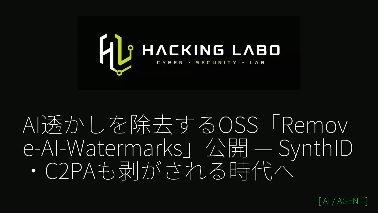 AI透かしを除去するOSS「Remove-AI-Watermarks」公開 — SynthID・C2PAも剥がされる時代へ thumbnail