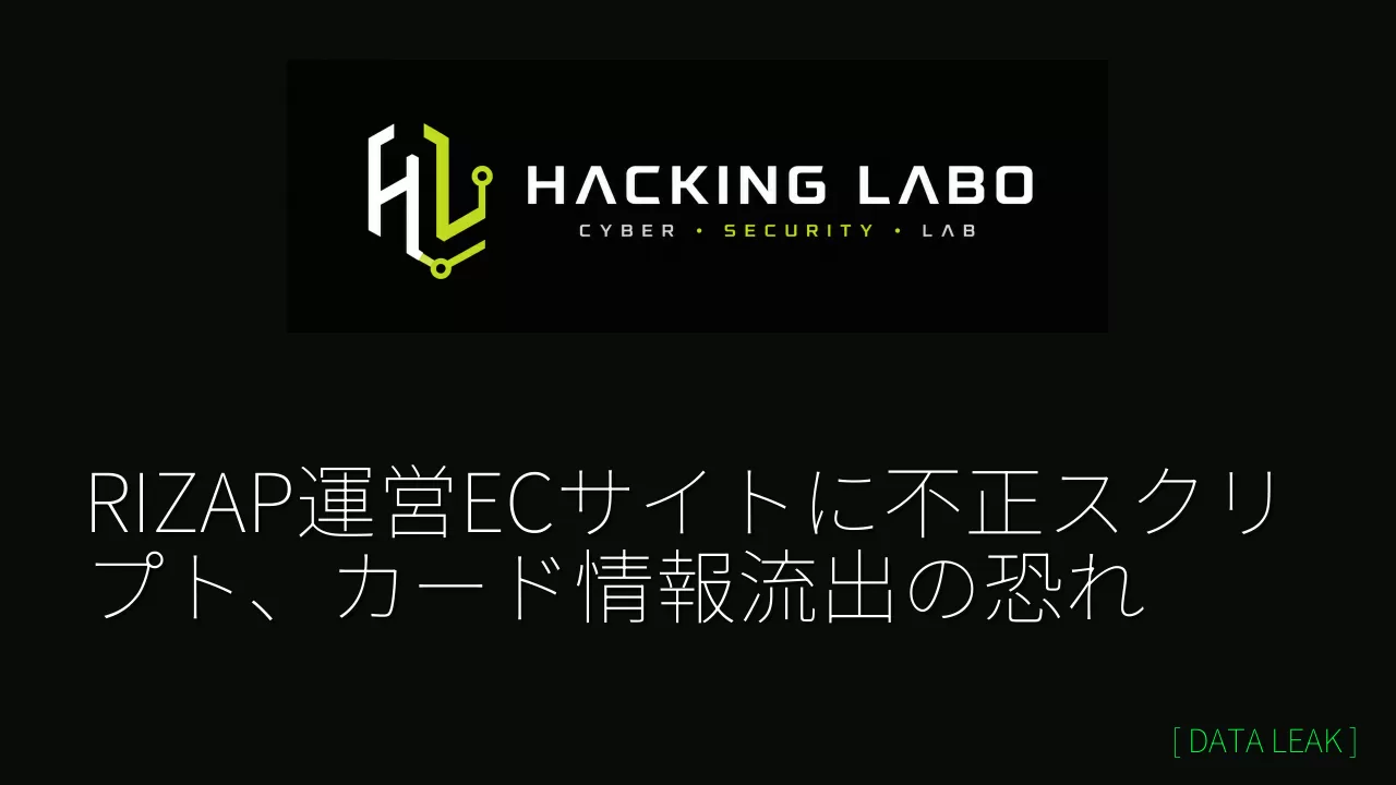 RIZAP運営ECサイトに不正スクリプト、カード情報流出の恐れ thumbnail