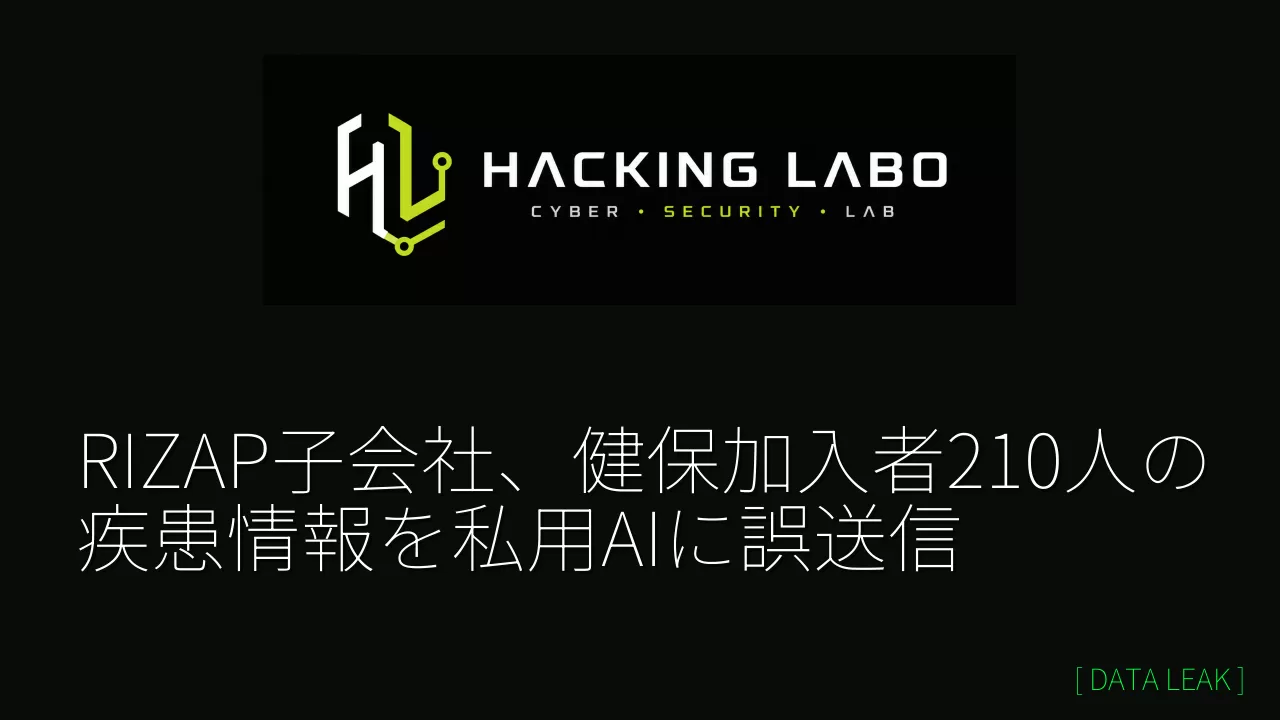 RIZAP子会社、健保加入者210人の疾患情報を私用AIに誤送信 thumbnail