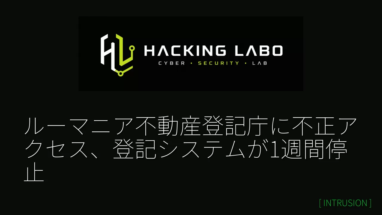ルーマニア不動産登記庁に不正アクセス、登記システムが1週間停止 thumbnail