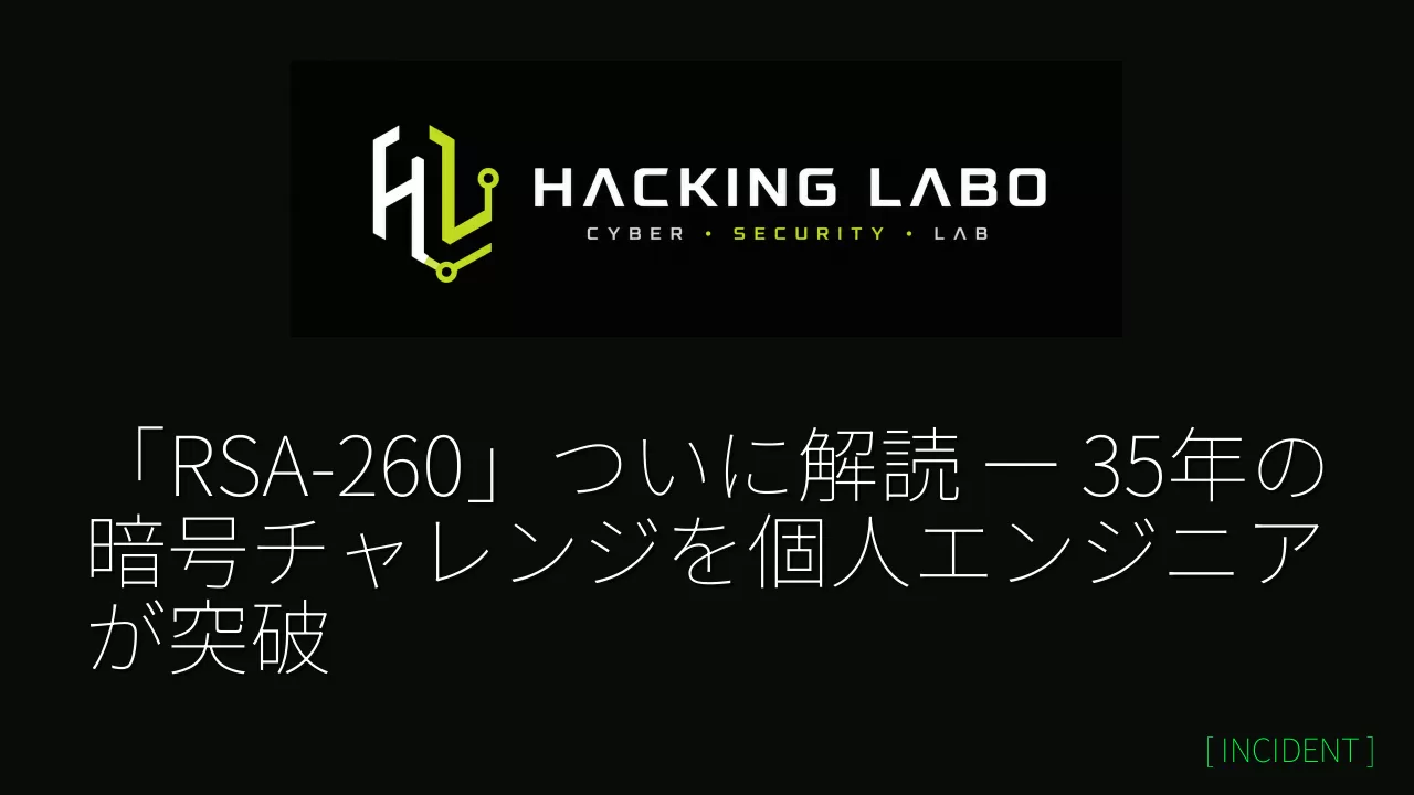 「RSA-260」ついに解読 ― 35年の暗号チャレンジを個人エンジニアが突破 thumbnail