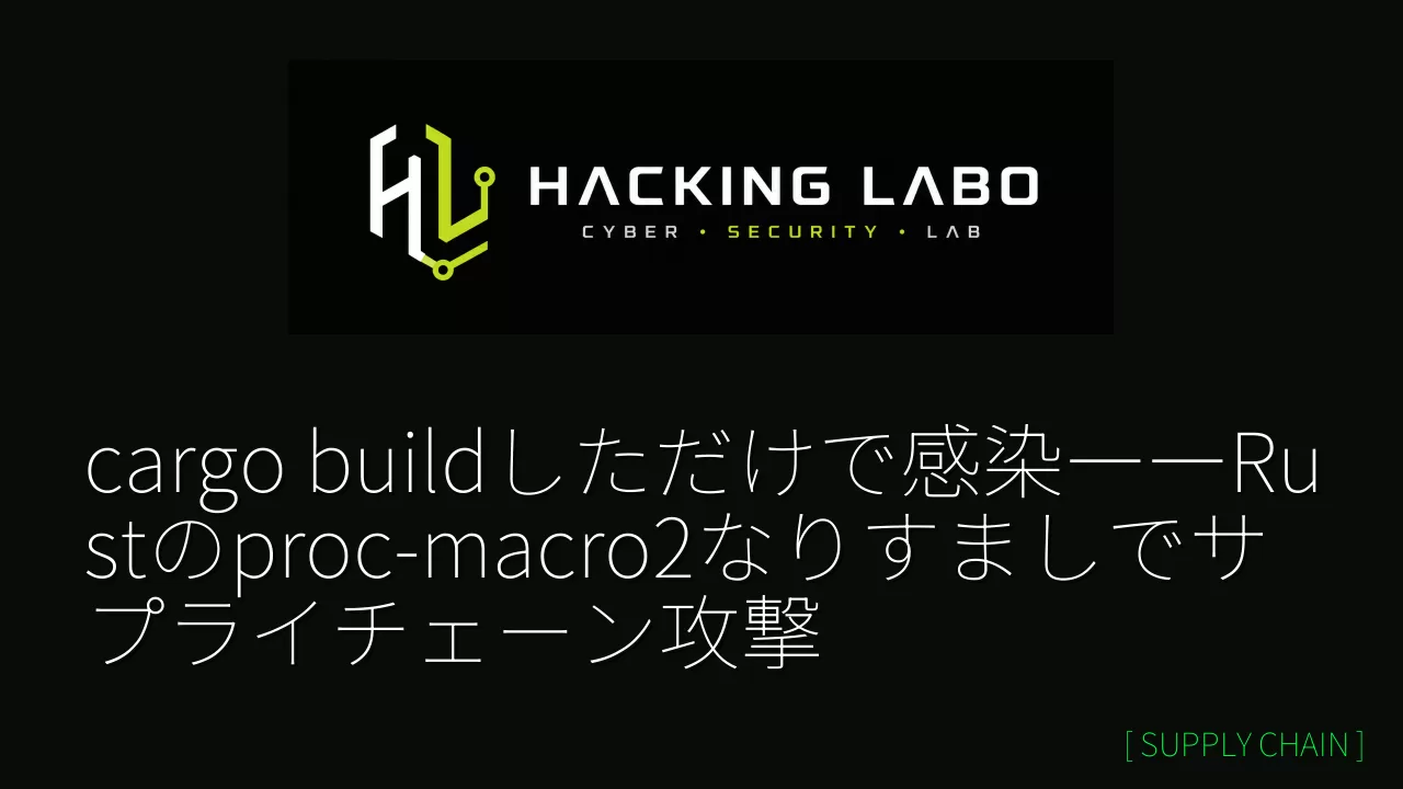 cargo buildしただけで感染――Rustのproc-macro2なりすましでサプライチェーン攻撃 thumbnail