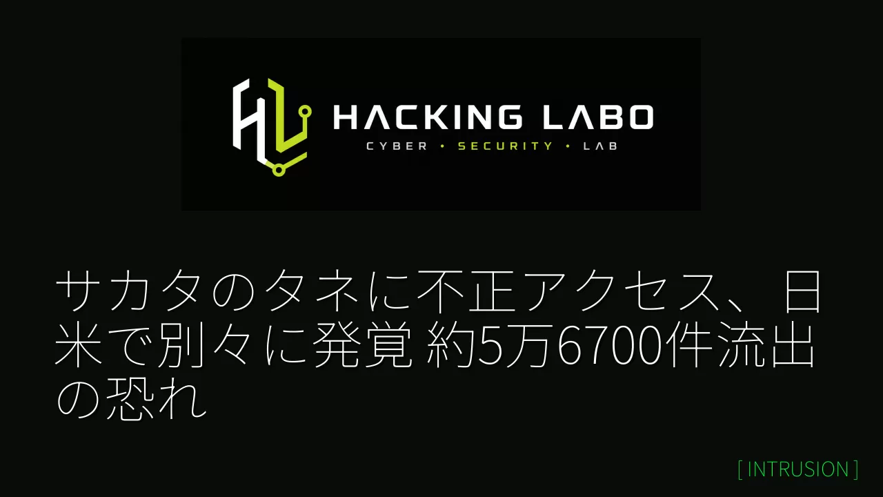 サカタのタネに不正アクセス、日米で別々に発覚 約5万6700件流出の恐れ thumbnail