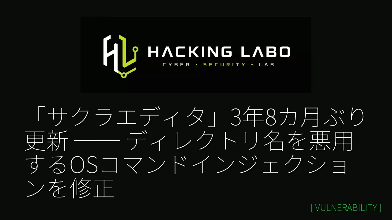「サクラエディタ」3年8カ月ぶり更新 ── ディレクトリ名を悪用するOSコマンドインジェクションを修正 thumbnail
