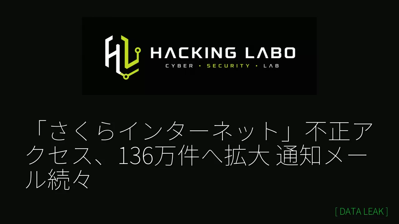 「さくらインターネット」不正アクセス、136万件へ拡大 通知メール続々 thumbnail