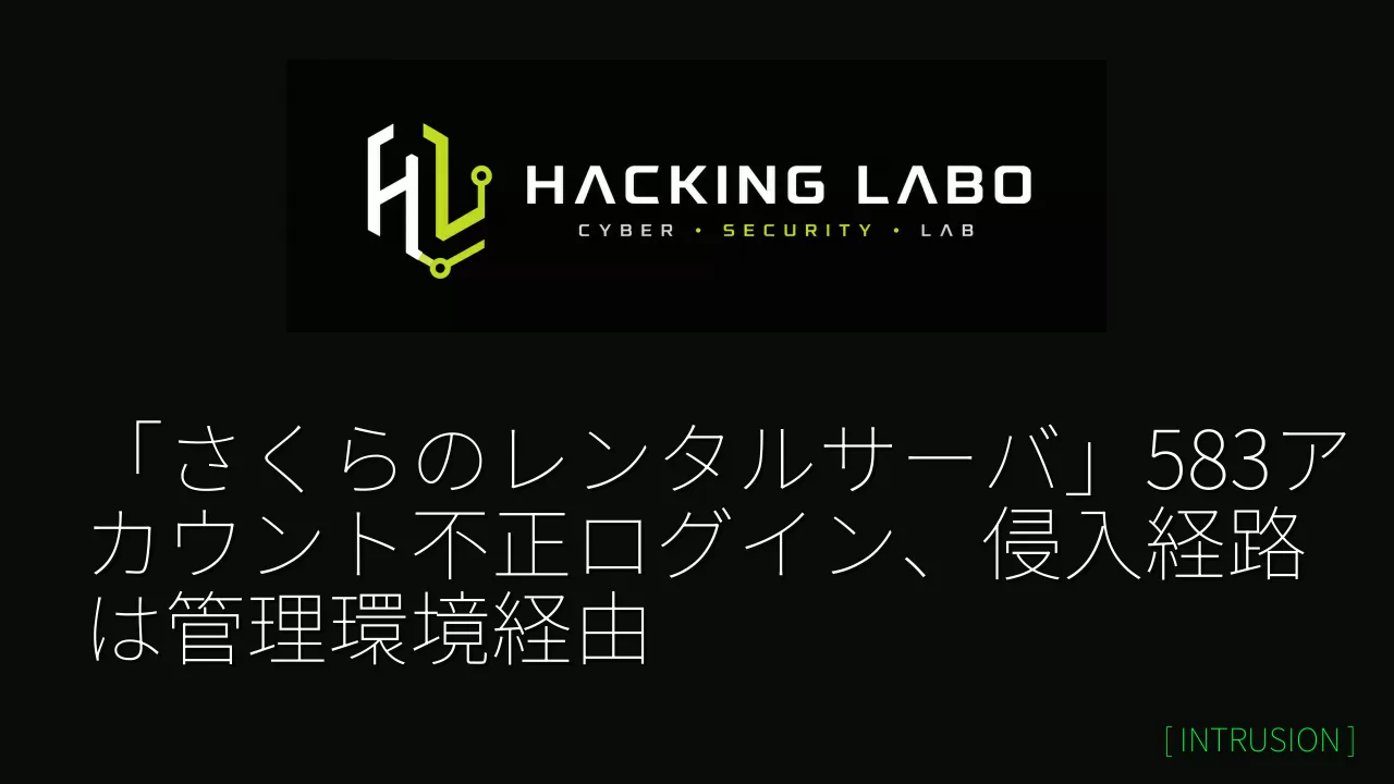 「さくらのレンタルサーバ」583アカウント不正ログイン、侵入経路は管理環境経由 thumbnail