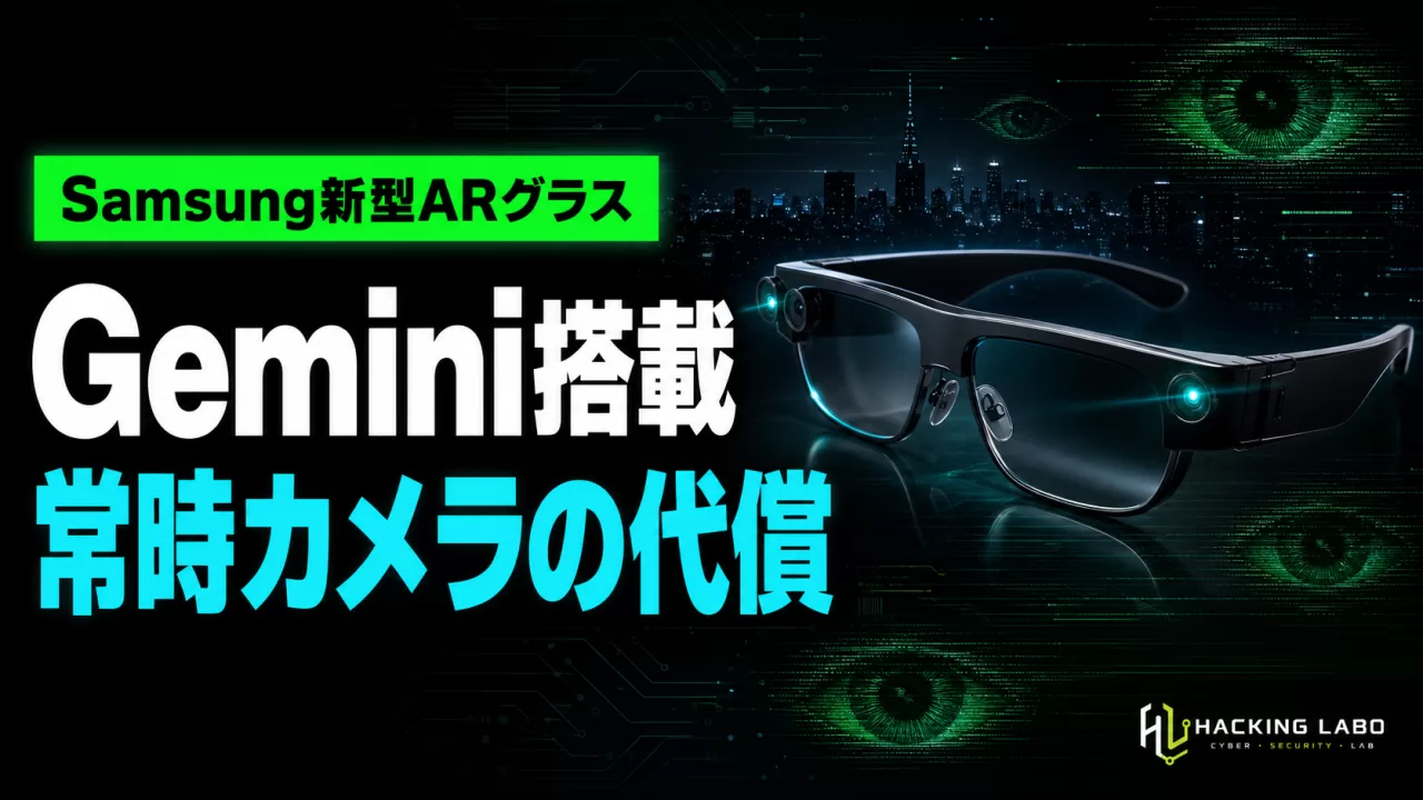 Samsungの新型AIスマートグラス、Gemini統合の裏に潜む「常時カメラ」のリスク thumbnail