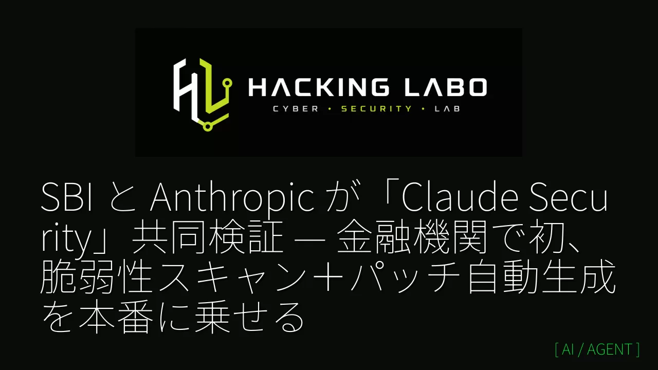 SBI と Anthropic が「Claude Security」共同検証 — 金融機関で初、脆弱性スキャン＋パッチ自動生成を本番に乗せる thumbnail