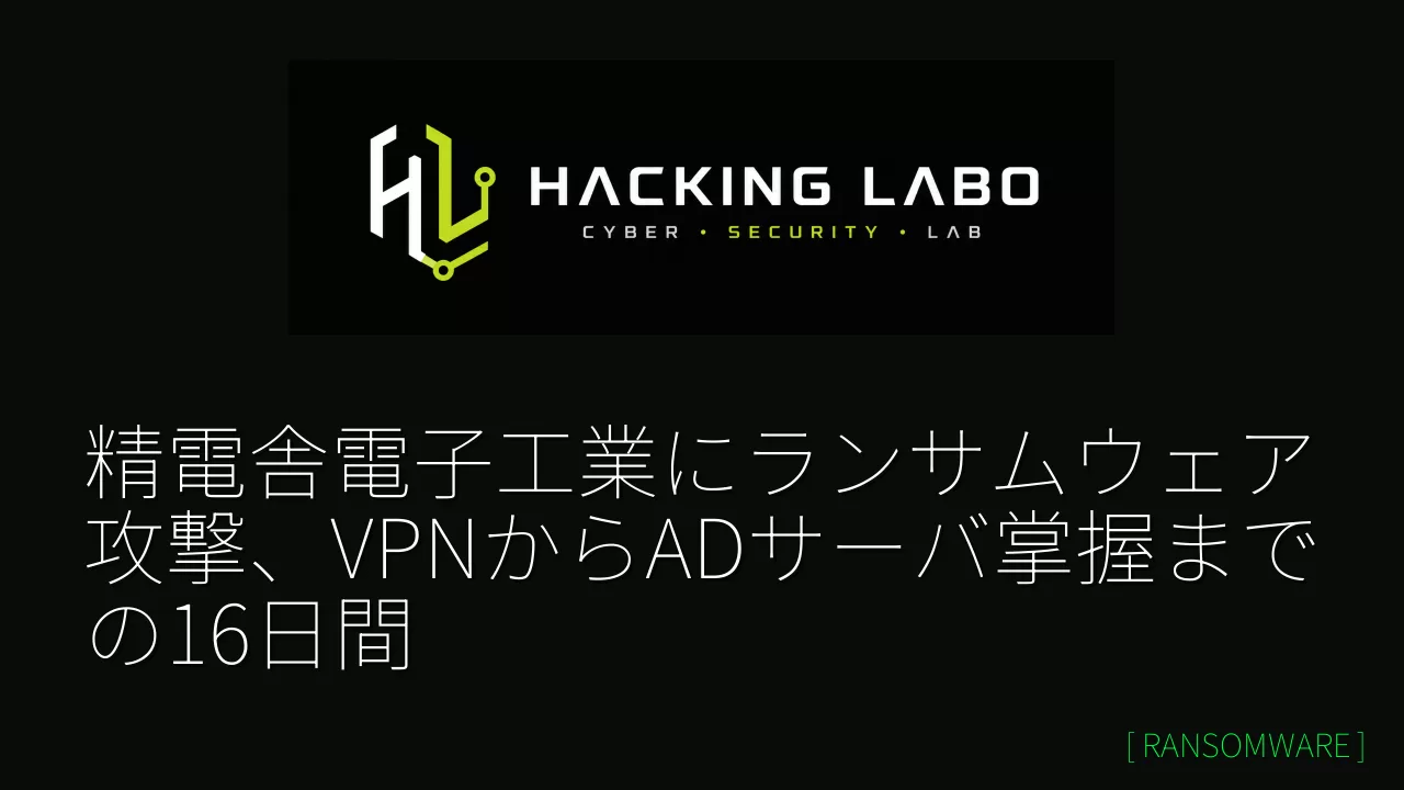 精電舎電子工業にランサムウェア攻撃、VPNからADサーバ掌握までの16日間 thumbnail