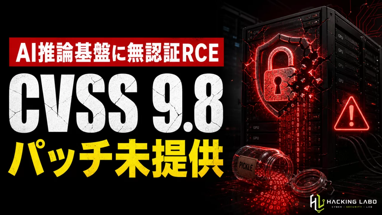 AI推論基盤SGLangに無認証RCE、CVSS 9.8で40万GPUに影響も未パッチ thumbnail