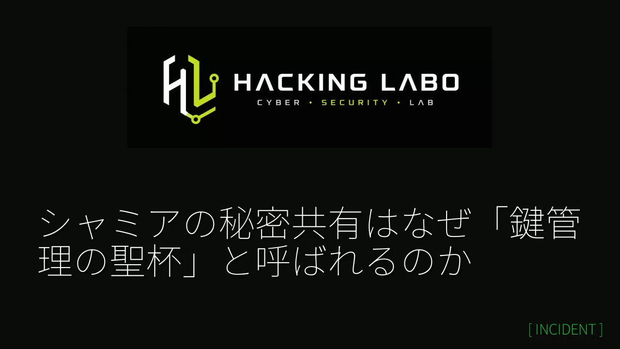 シャミアの秘密共有はなぜ「鍵管理の聖杯」と呼ばれるのか thumbnail