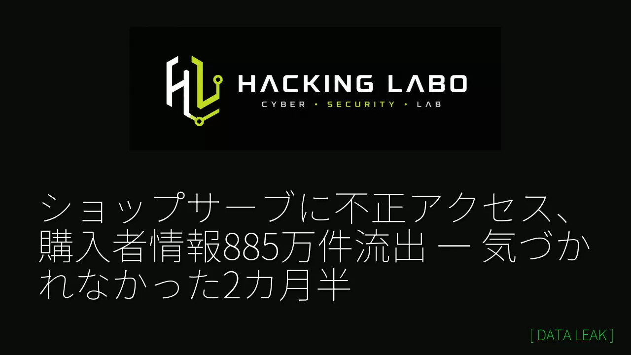 ショップサーブに不正アクセス、購入者情報885万件流出 ― 気づかれなかった2カ月半 thumbnail