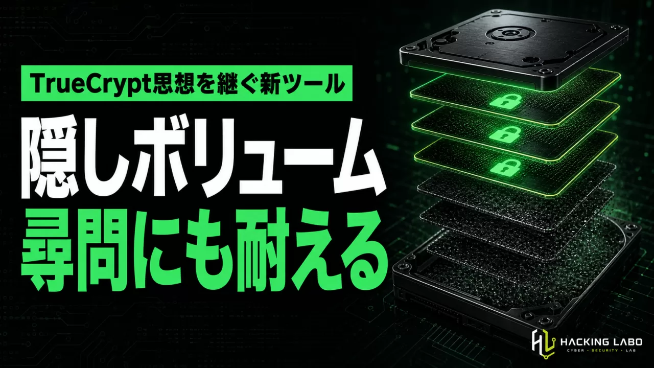 「尋問で渡すパスワードは選べる」隠しボリューム暗号化ツールShufflecake登場 thumbnail