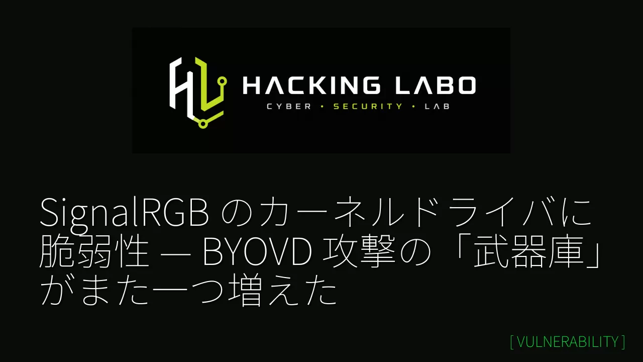SignalRGB のカーネルドライバに脆弱性 — BYOVD 攻撃の「武器庫」がまた一つ増えた thumbnail