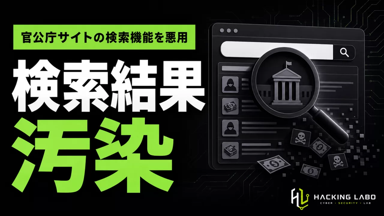 官公庁サイトの検索機能が投資詐欺の片棒に「サイト内検索スパム」の正体 thumbnail