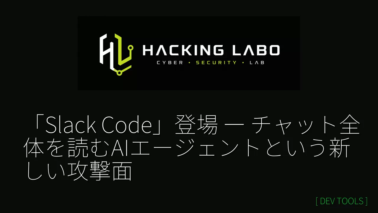 「Slack Code」登場 ― チャット全体を読むAIエージェントという新しい攻撃面 thumbnail