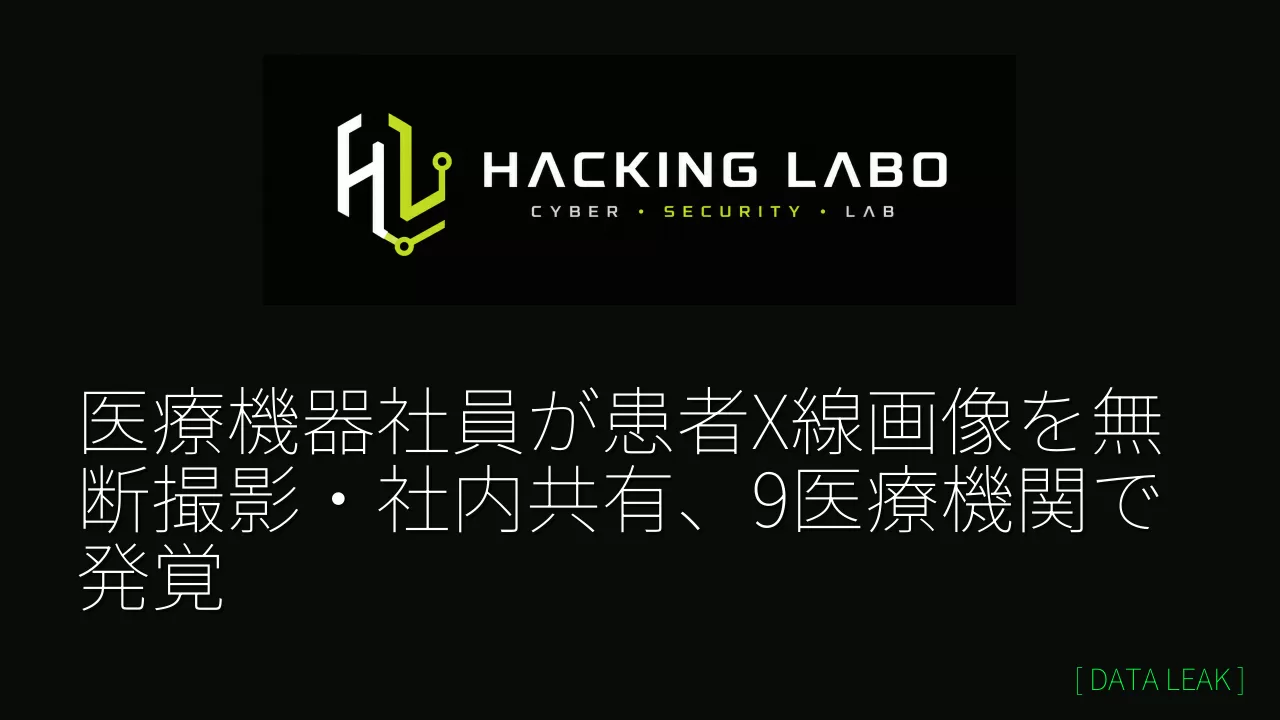 医療機器社員が患者X線画像を無断撮影・社内共有、9医療機関で発覚 thumbnail