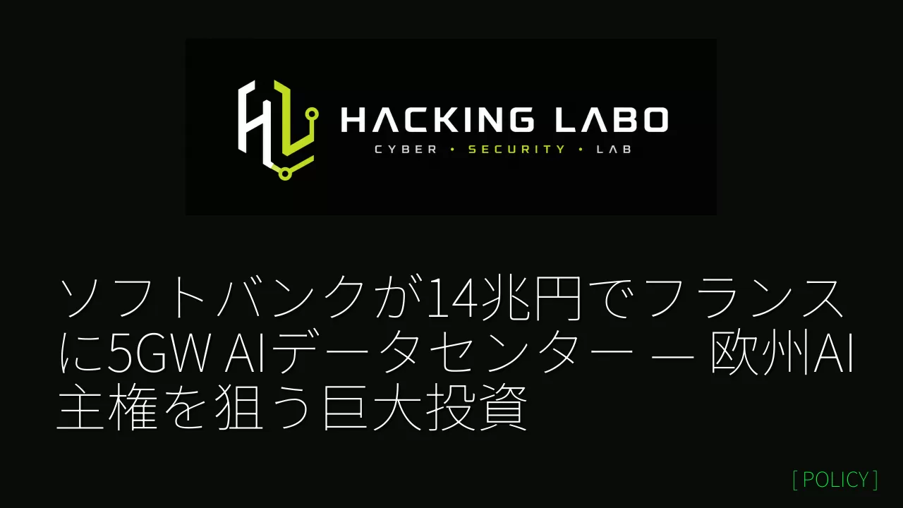 ソフトバンクが14兆円でフランスに5GW AIデータセンター — 欧州AI主権を狙う巨大投資 thumbnail