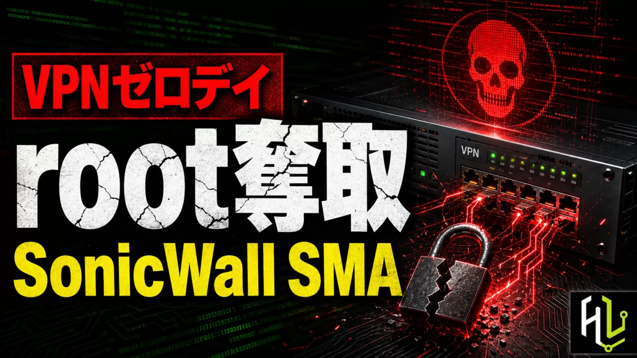 SonicWall VPN機器でroot権限奪取、正体不明の攻撃者がゼロデイ2件を連鎖悪用 thumbnail