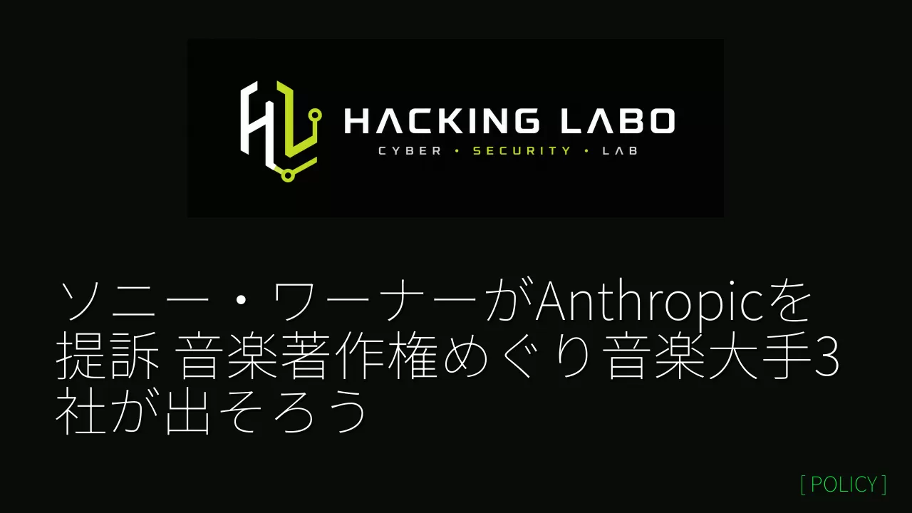 ソニー・ワーナーがAnthropicを提訴 音楽著作権めぐり音楽大手3社が出そろう thumbnail