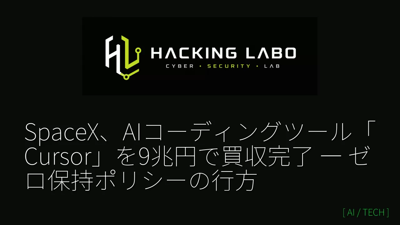 SpaceX、AIコーディングツール「Cursor」を9兆円で買収完了 ― ゼロ保持ポリシーの行方 thumbnail