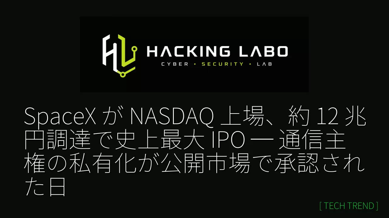 SpaceX が NASDAQ 上場、約 12 兆円調達で史上最大 IPO ─ 通信主権の私有化が公開市場で承認された日 thumbnail