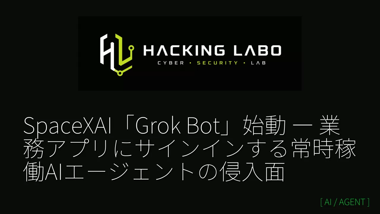 SpaceXAI「Grok Bot」始動 ― 業務アプリにサインインする常時稼働AIエージェントの侵入面 thumbnail