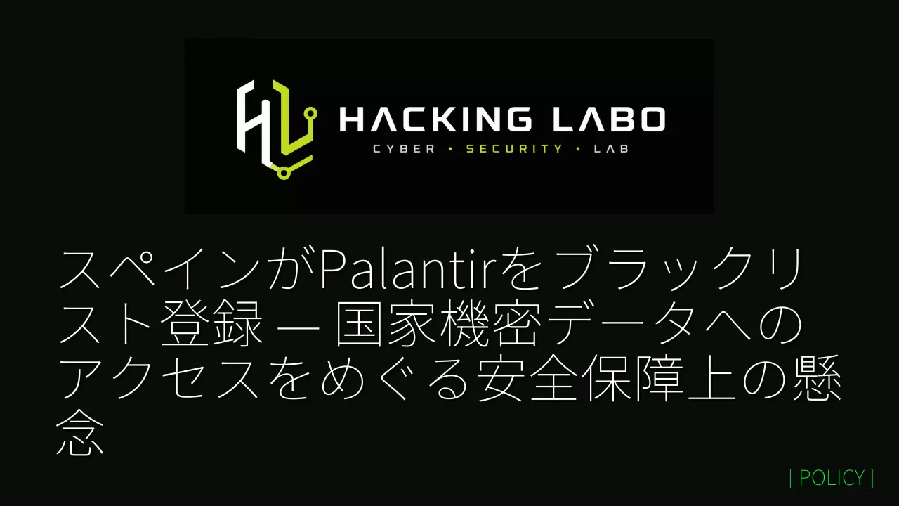スペインがPalantirをブラックリスト登録 — 国家機密データへのアクセスをめぐる安全保障上の懸念 thumbnail