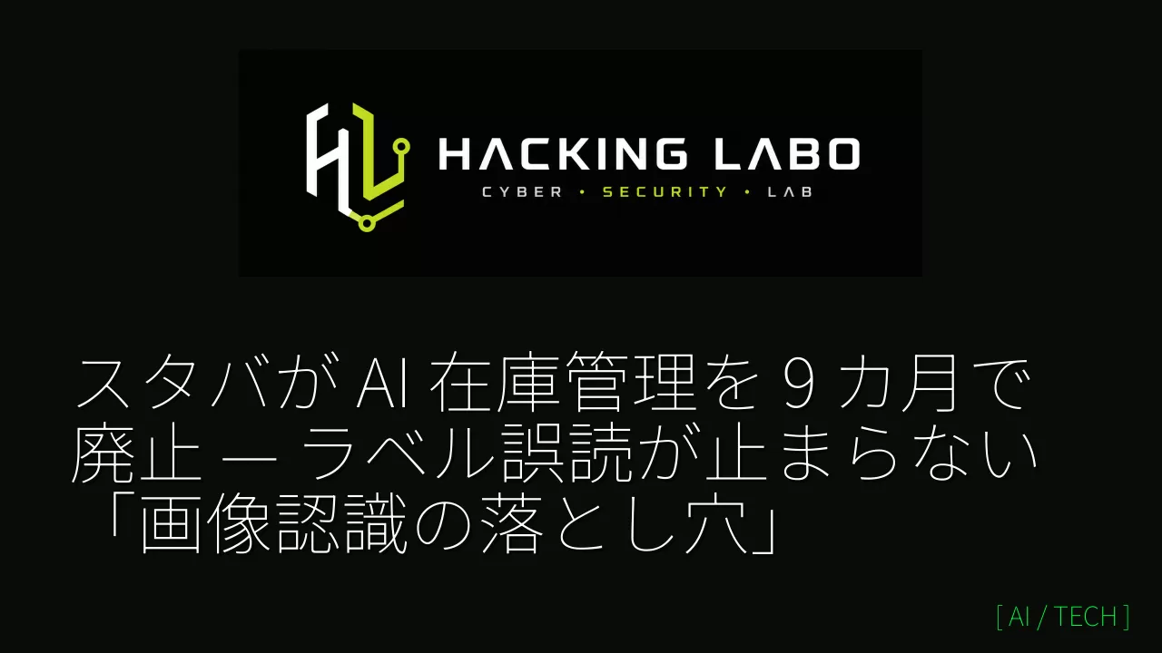 スタバが AI 在庫管理を 9 カ月で廃止 — ラベル誤読が止まらない「画像認識の落とし穴」 thumbnail