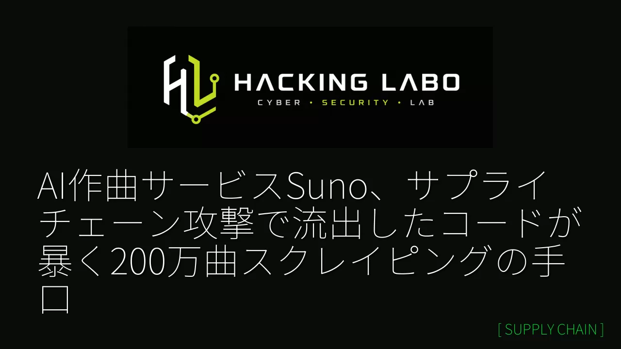 AI作曲サービスSuno、サプライチェーン攻撃で流出したコードが暴く200万曲スクレイピングの手口 thumbnail
