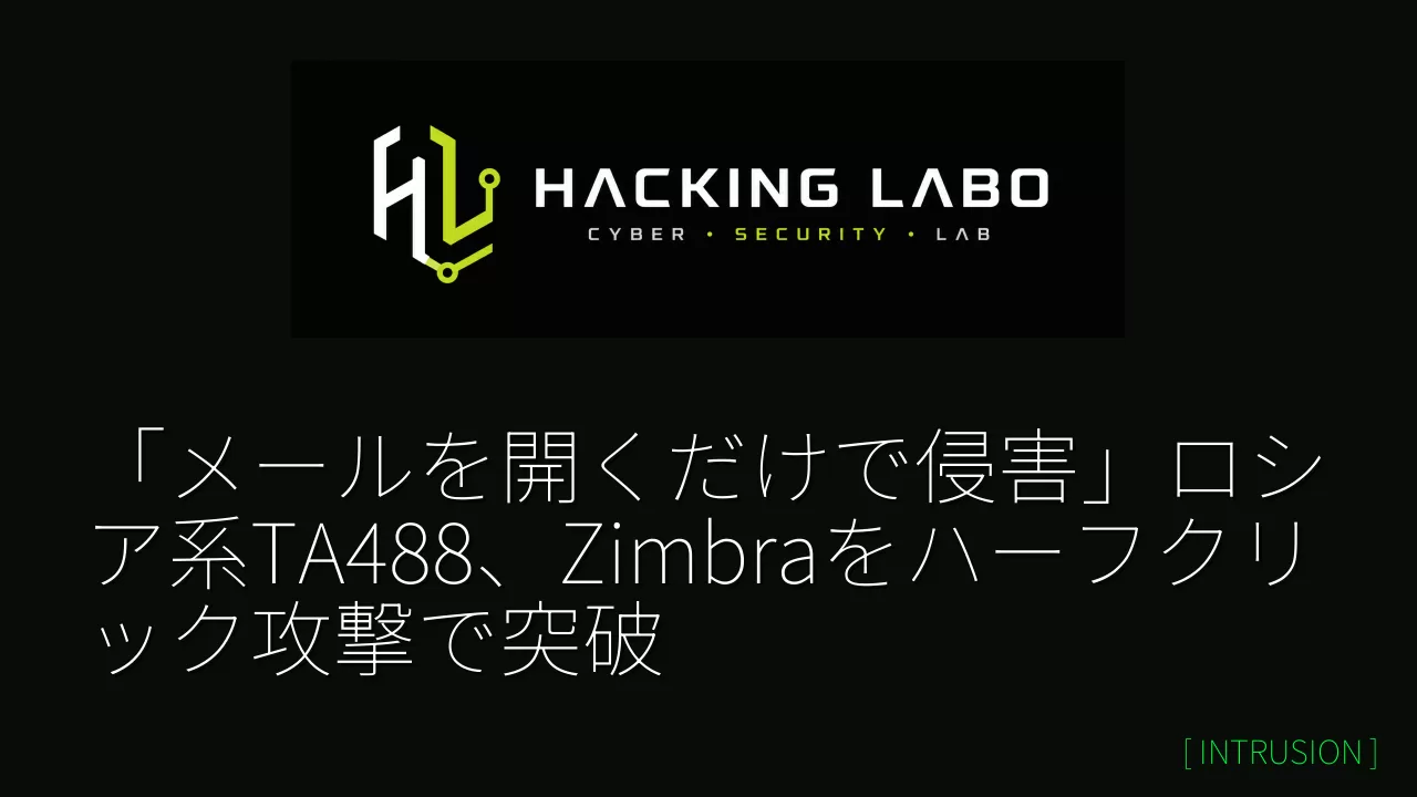 「メールを開くだけで侵害」ロシア系TA488、Zimbraをハーフクリック攻撃で突破 thumbnail