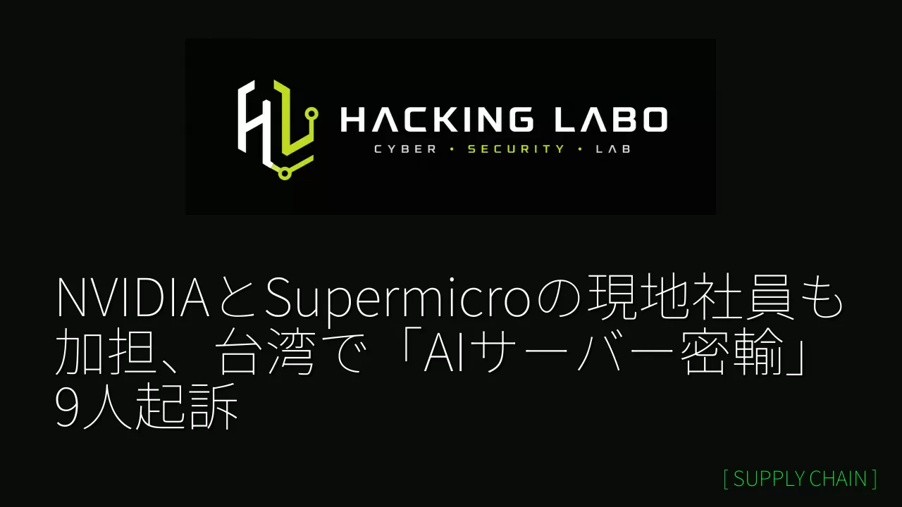 NVIDIAとSupermicroの現地社員も加担、台湾で「AIサーバー密輸」9人起訴 thumbnail