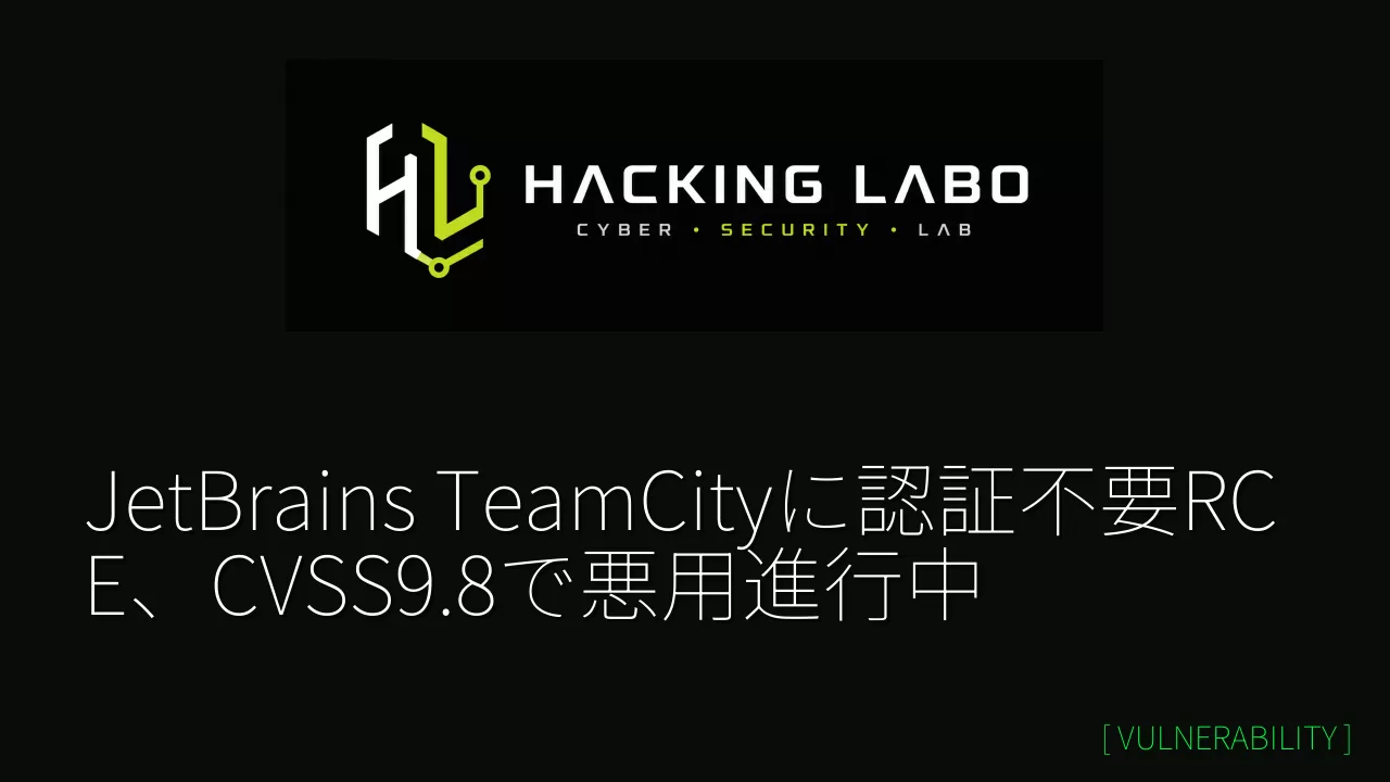JetBrains TeamCityに認証不要RCE、CVSS9.8で悪用進行中 thumbnail