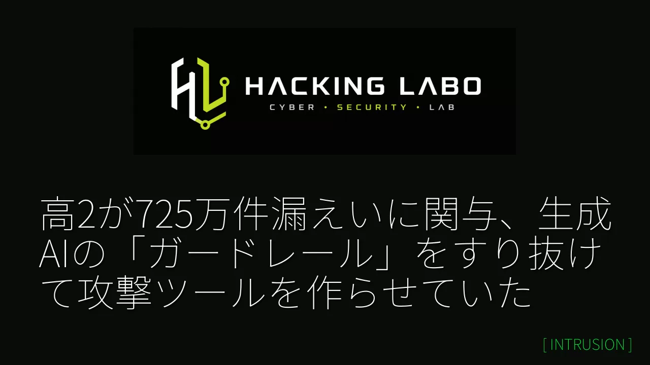 高2が725万件漏えいに関与、生成AIの「ガードレール」をすり抜けて攻撃ツールを作らせていた thumbnail
