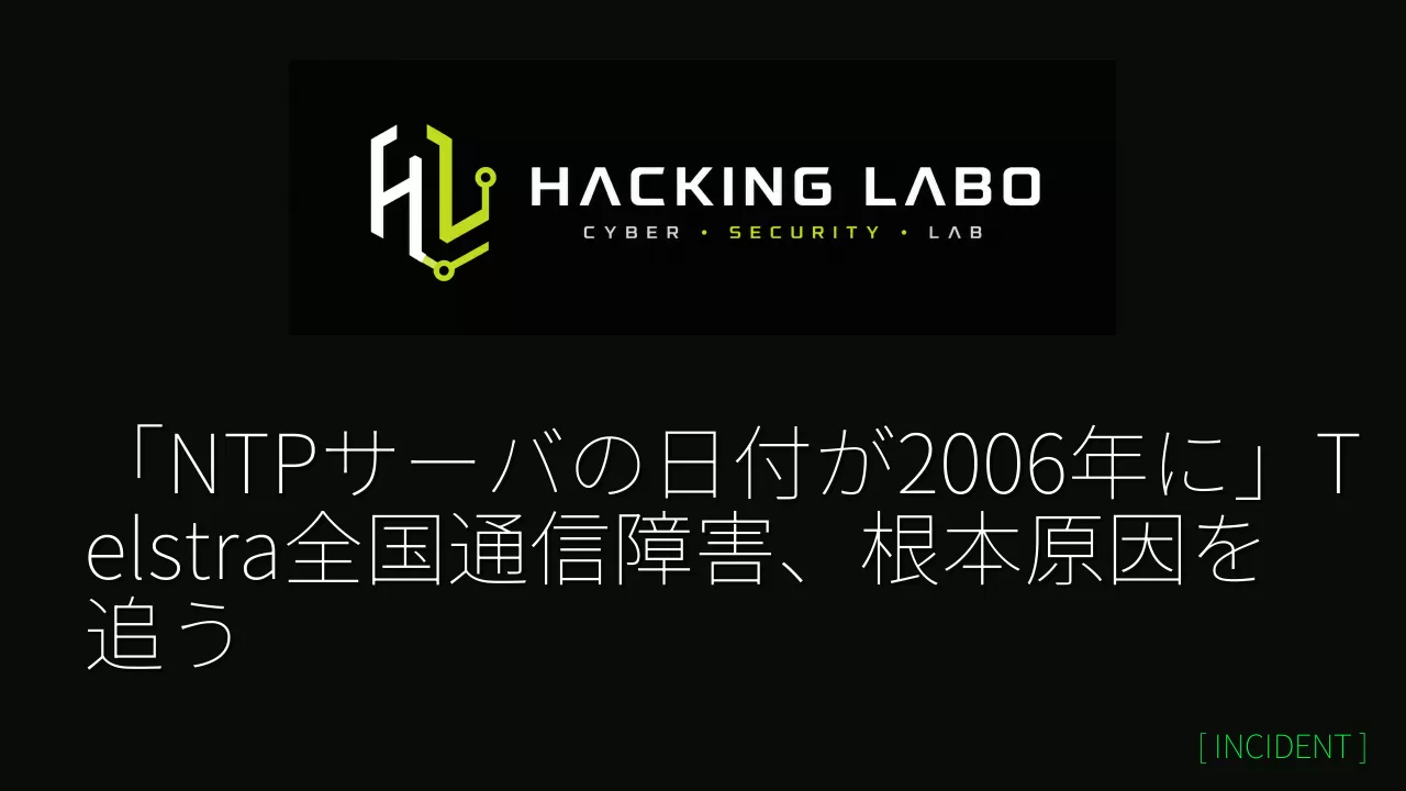 「NTPサーバの日付が2006年に」Telstra全国通信障害、根本原因を追う thumbnail