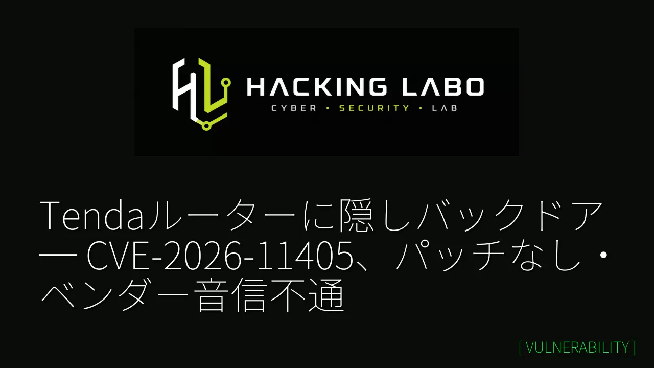 Tendaルーターに隠しバックドア ─ CVE-2026-11405、パッチなし・ベンダー音信不通 thumbnail
