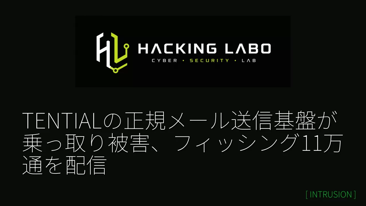 TENTIALの正規メール送信基盤が乗っ取り被害、フィッシング11万通を配信 thumbnail