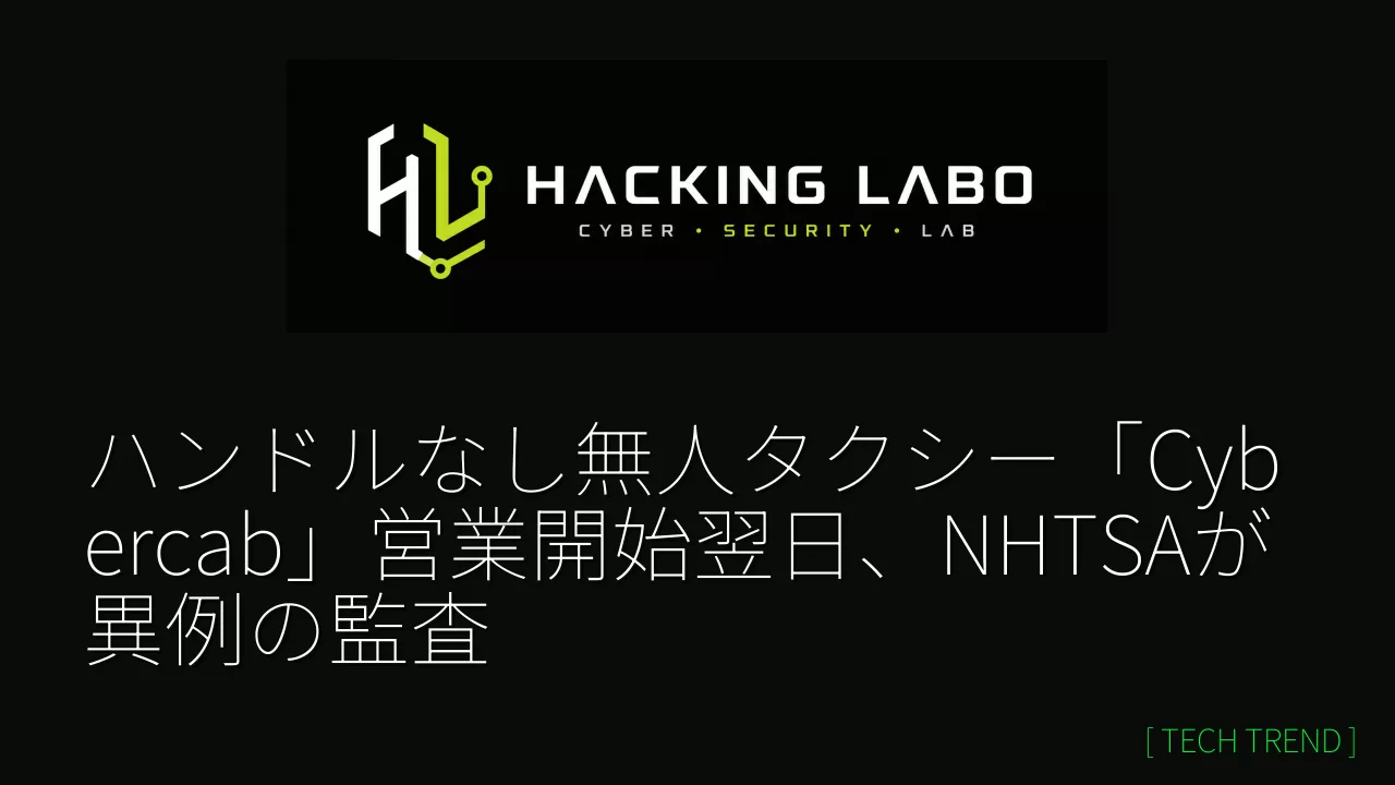 ハンドルなし無人タクシー「Cybercab」営業開始翌日、NHTSAが異例の監査 thumbnail