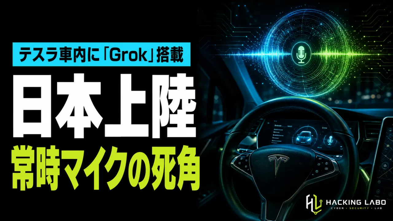 テスラ車内に「Grok」搭載、日本上陸——常時マイクの死角 thumbnail