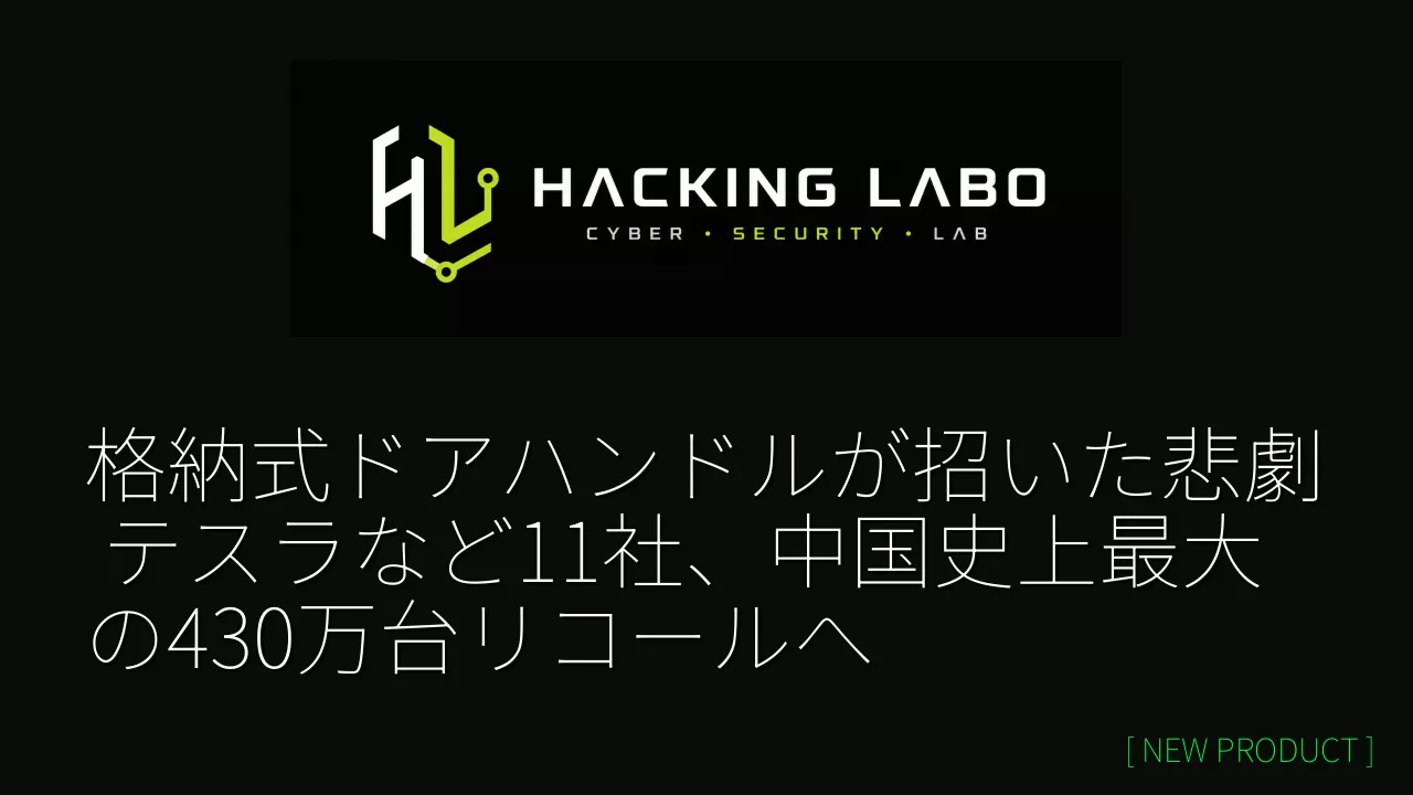 格納式ドアハンドルが招いた悲劇 テスラなど11社、中国史上最大の430万台リコールへ thumbnail