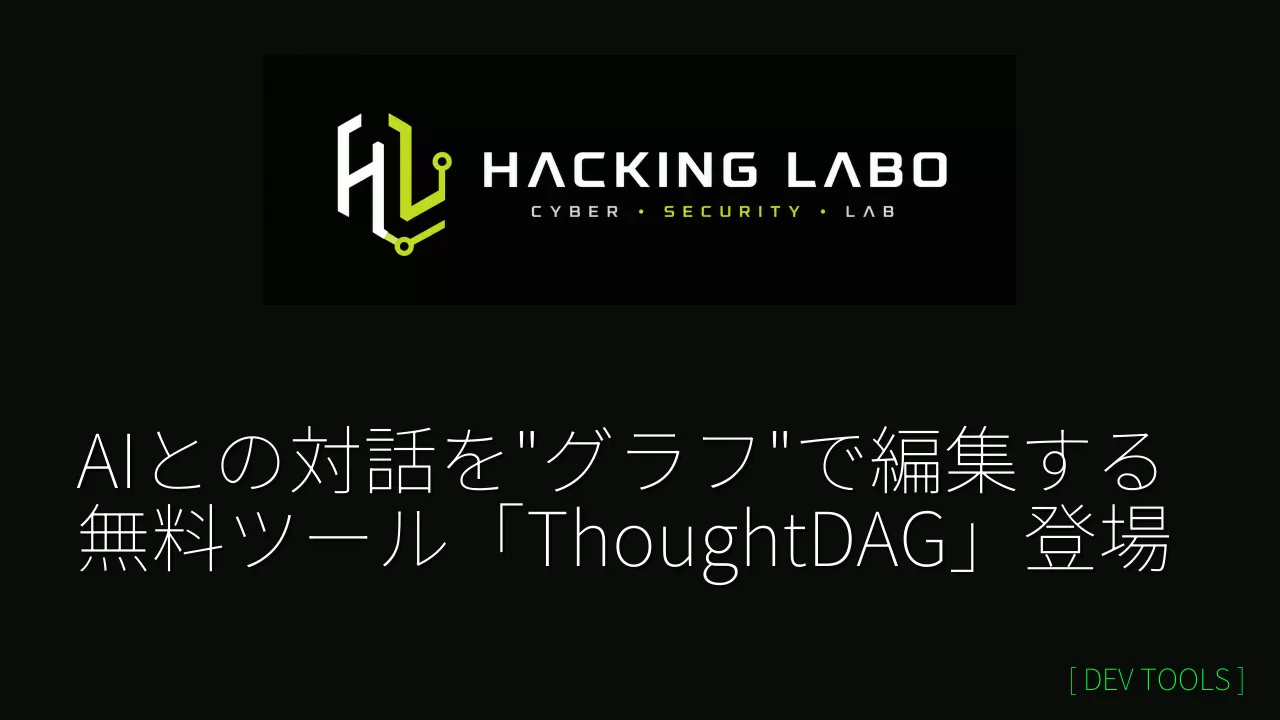 AIとの対話を"グラフ"で編集する無料ツール「ThoughtDAG」登場 thumbnail