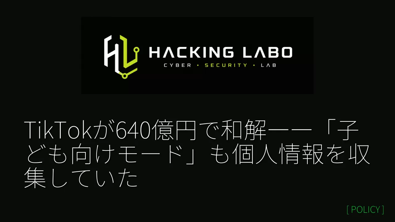 TikTokが640億円で和解――「子ども向けモード」も個人情報を収集していた thumbnail