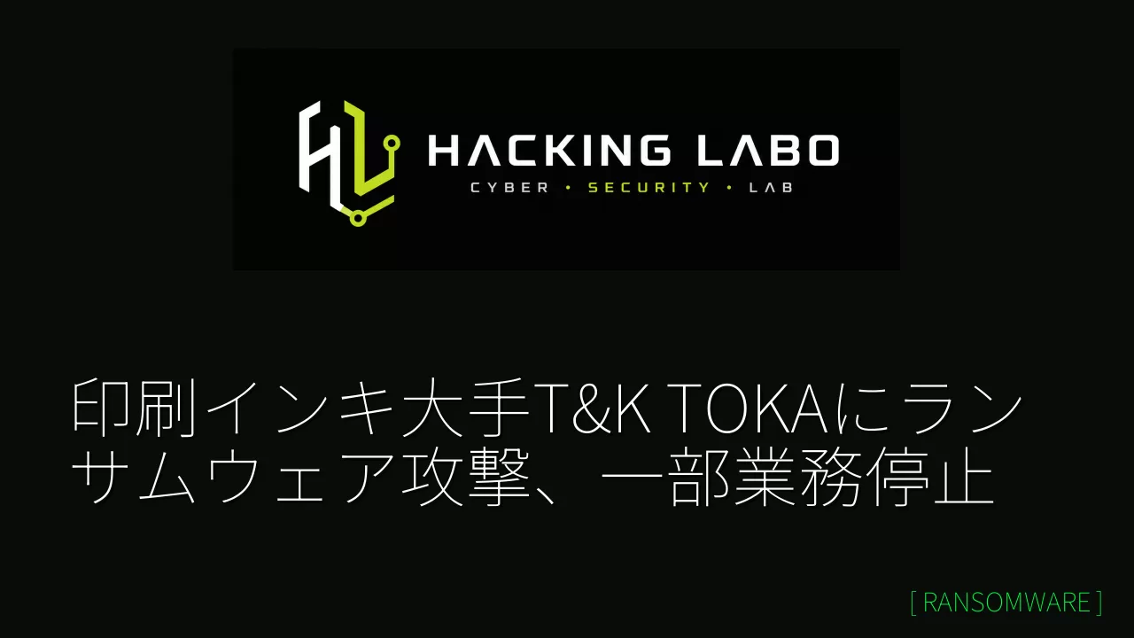 印刷インキ大手T&K TOKAにランサムウェア攻撃、一部業務停止 thumbnail
