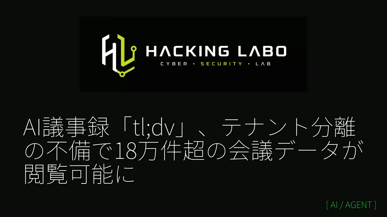 AI議事録「tl;dv」、テナント分離の不備で18万件超の会議データが閲覧可能に thumbnail