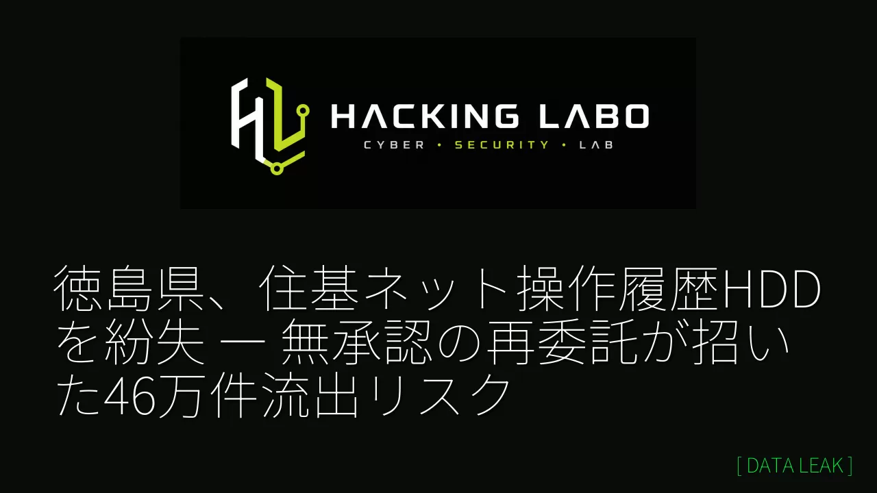 徳島県、住基ネット操作履歴HDDを紛失 ― 無承認の再委託が招いた46万件流出リスク thumbnail