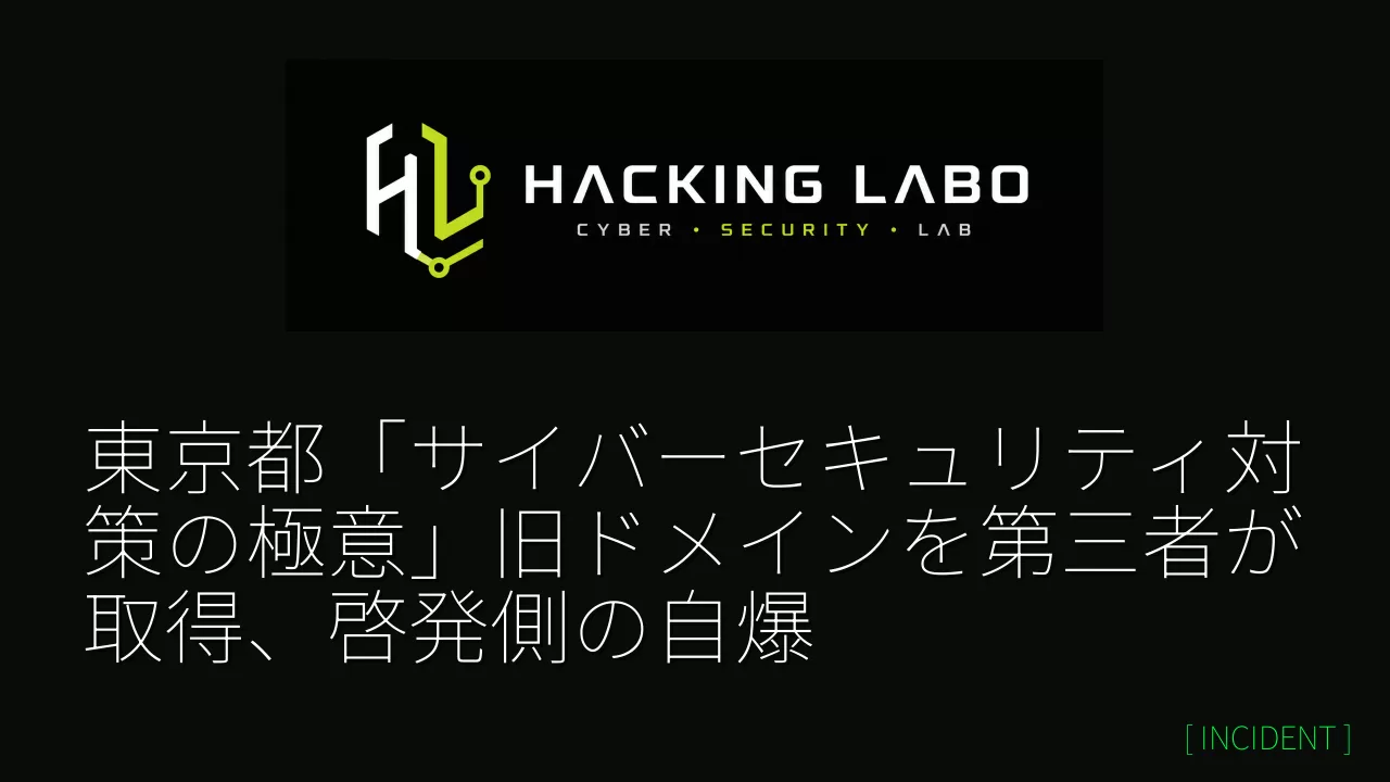 東京都「サイバーセキュリティ対策の極意」旧ドメインを第三者が取得、啓発側の自爆 thumbnail
